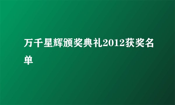 万千星辉颁奖典礼2012获奖名单