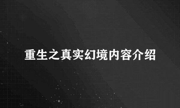 重生之真实幻境内容介绍
