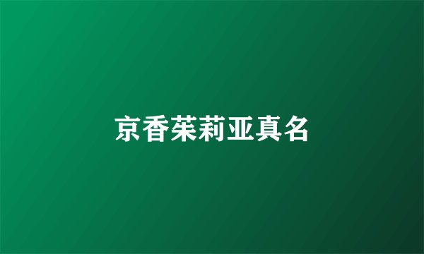 京香茱莉亚真名