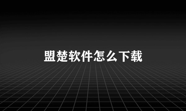 盟楚软件怎么下载