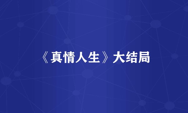 《真情人生》大结局