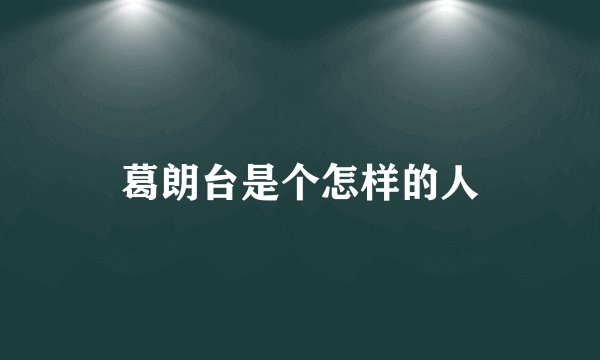 葛朗台是个怎样的人