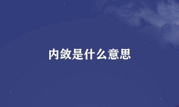 内敛是什么意思