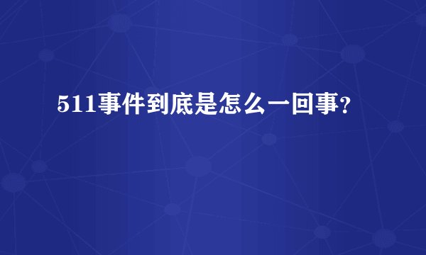 511事件到底是怎么一回事？
