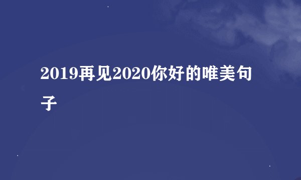 2019再见2020你好的唯美句子