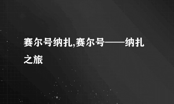 赛尔号纳扎,赛尔号——纳扎之旅