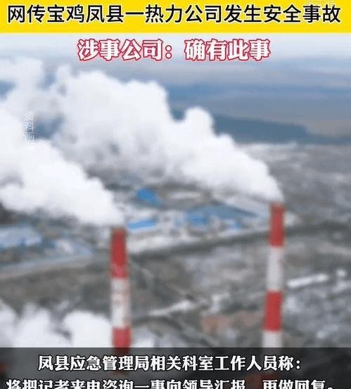 痛心！宝鸡凤县一热力公司发生安全事故 7人不幸遇难，评论区炸锅！