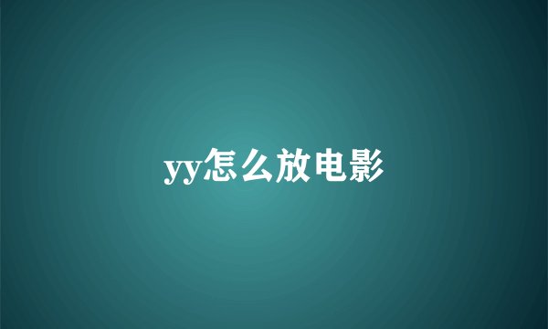yy怎么放电影