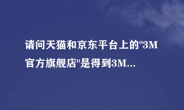 请问天猫和京东平台上的