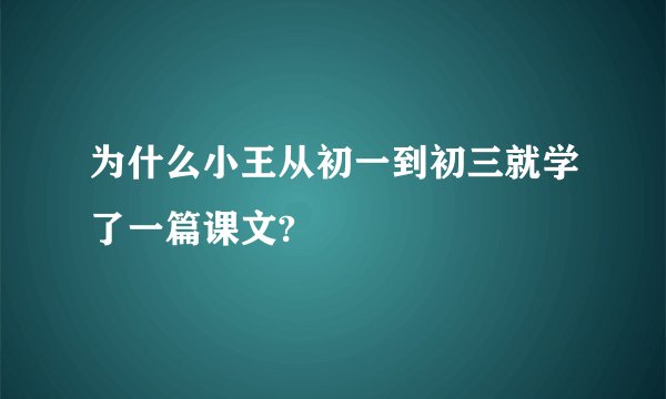 为什么小王从初一到初三就学了一篇课文?