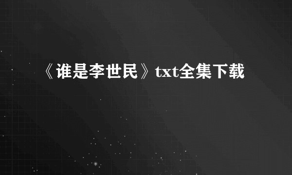 《谁是李世民》txt全集下载