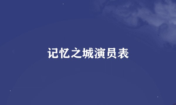 记忆之城演员表
