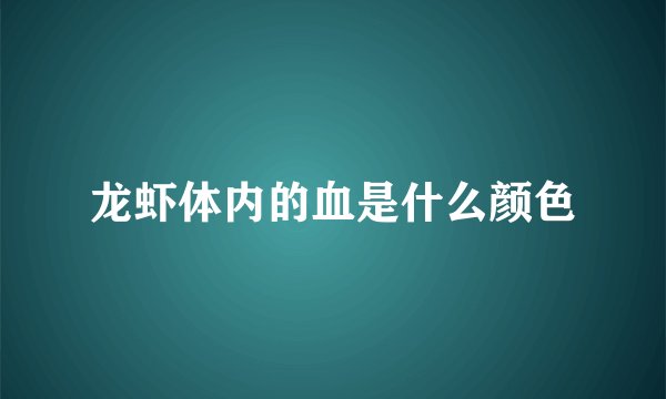 龙虾体内的血是什么颜色