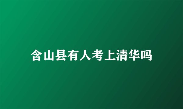 含山县有人考上清华吗