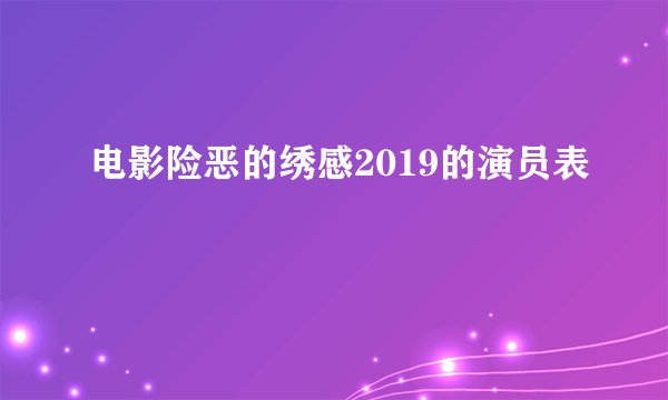 电影险恶的绣感2019的演员表