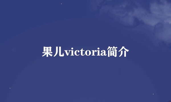 果儿victoria简介