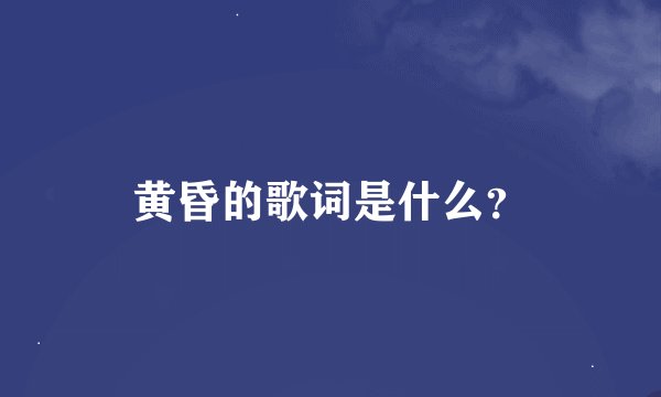 黄昏的歌词是什么？
