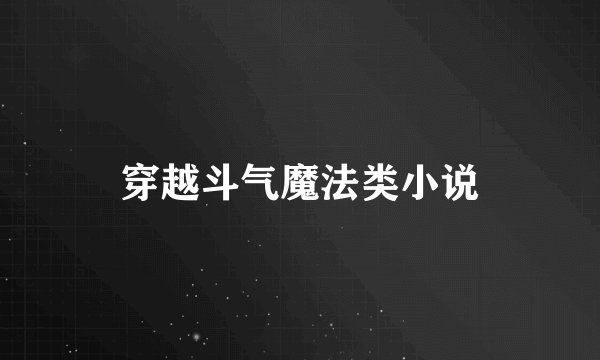 穿越斗气魔法类小说