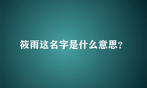 筱雨这名字是什么意思？