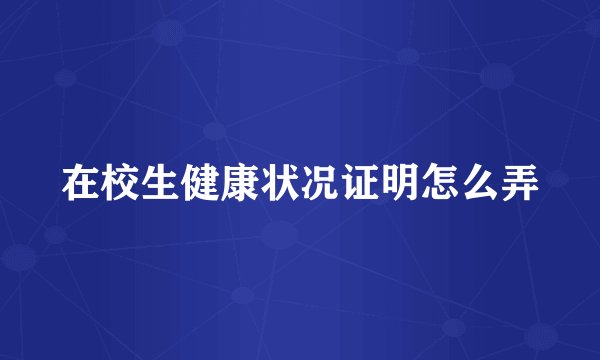 在校生健康状况证明怎么弄