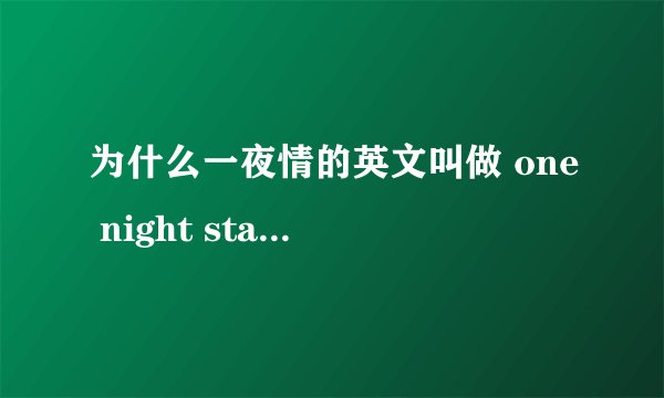 为什么一夜情的英文叫做 one night stand(中文直译:站一晚