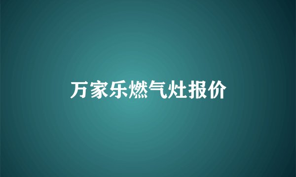 万家乐燃气灶报价