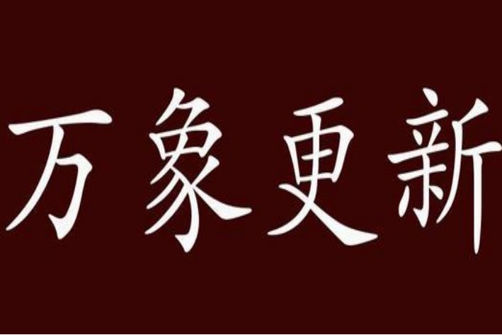 万象更新的意思是什么？