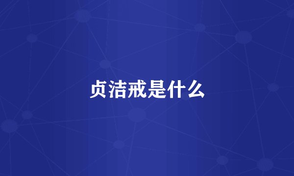 贞洁戒是什么