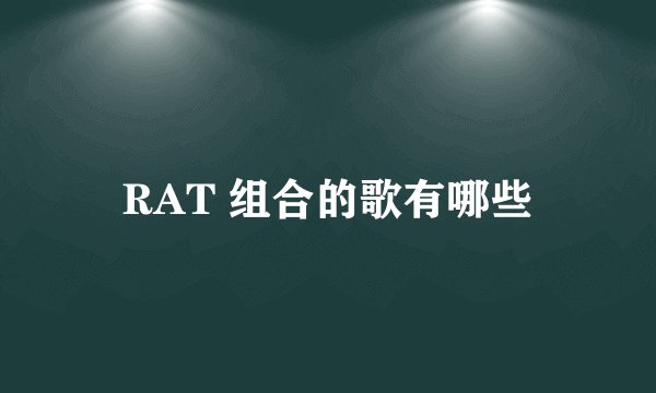 RAT 组合的歌有哪些