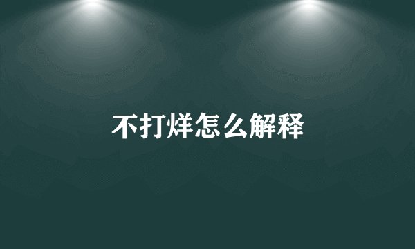 不打烊怎么解释