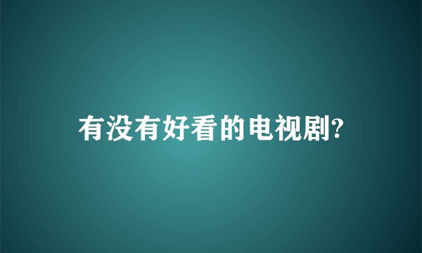 有没有好看的电视剧?