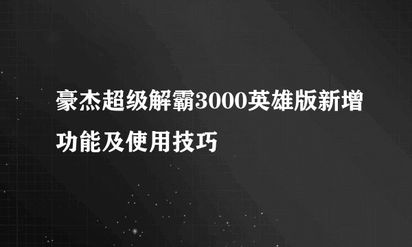 豪杰超级解霸3000英雄版新增功能及使用技巧