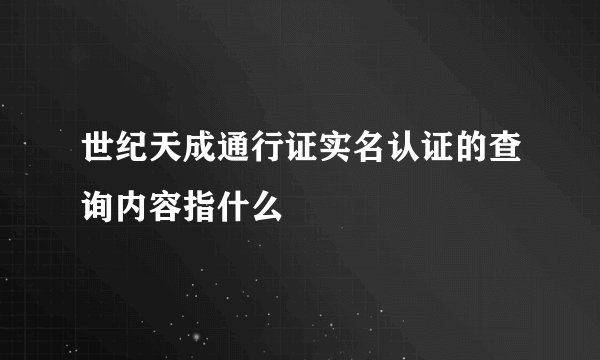世纪天成通行证实名认证的查询内容指什么