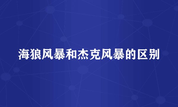 海狼风暴和杰克风暴的区别