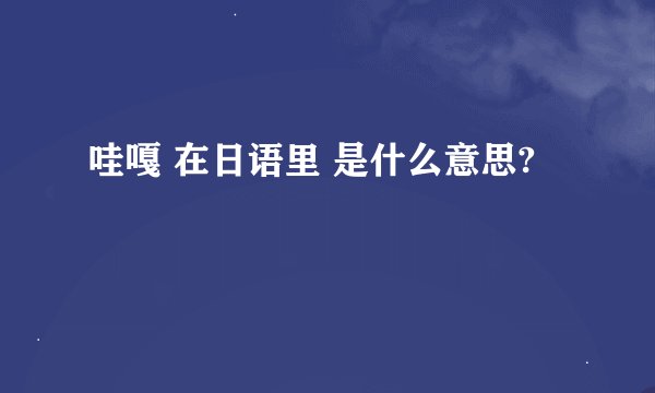 哇嘎 在日语里 是什么意思?