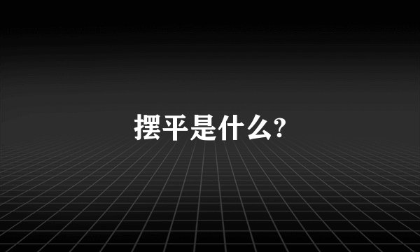摆平是什么?