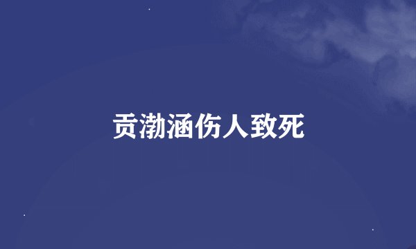 贡渤涵伤人致死