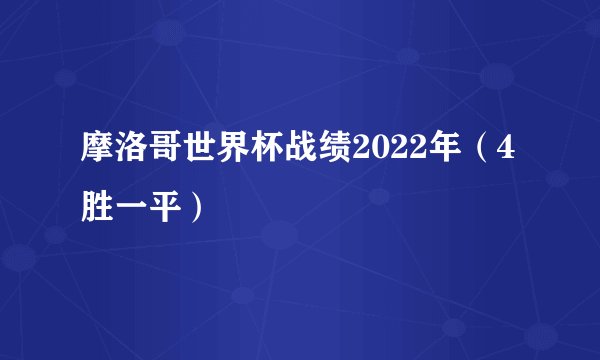 摩洛哥世界杯战绩2022年（4胜一平）