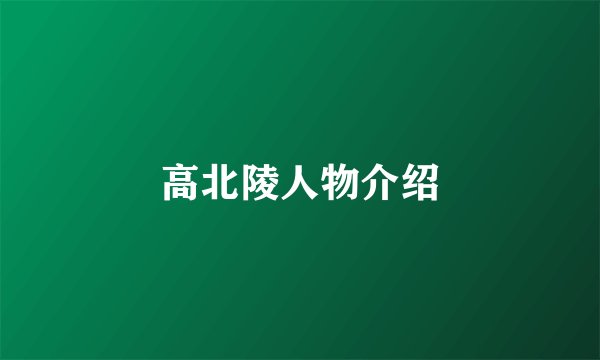高北陵人物介绍