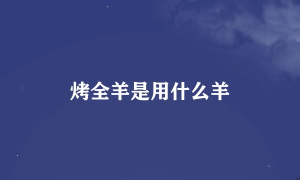 烤全羊是用什么羊