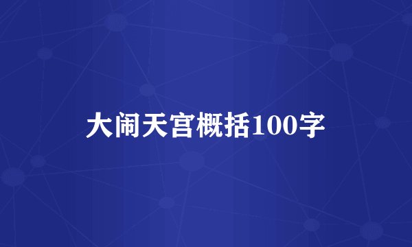 大闹天宫概括100字