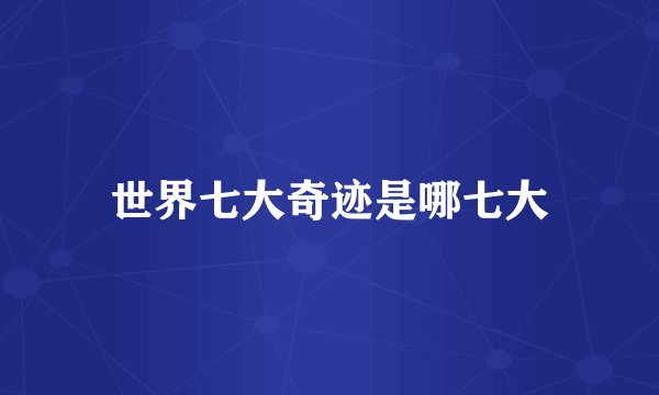 世界七大奇迹是哪七大