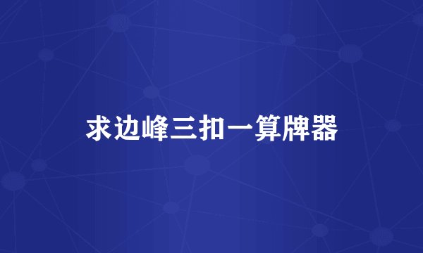 求边峰三扣一算牌器