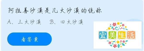 蚂蚁庄园：阿拉善沙漠是几大沙漠的统称
