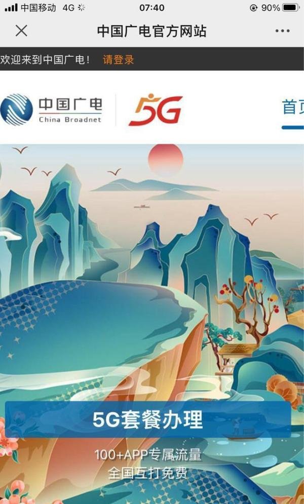 中国广电5G官网10099正式上线