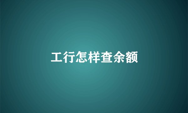 工行怎样查余额