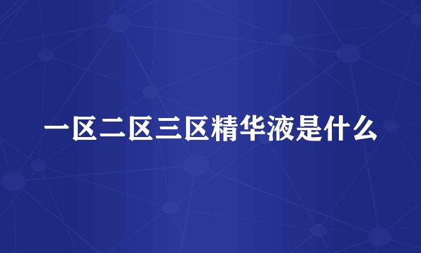 一区二区三区精华液是什么