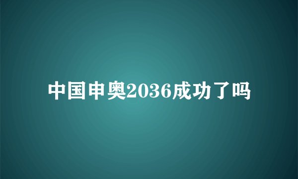 中国申奥2036成功了吗