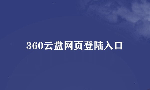360云盘网页登陆入口