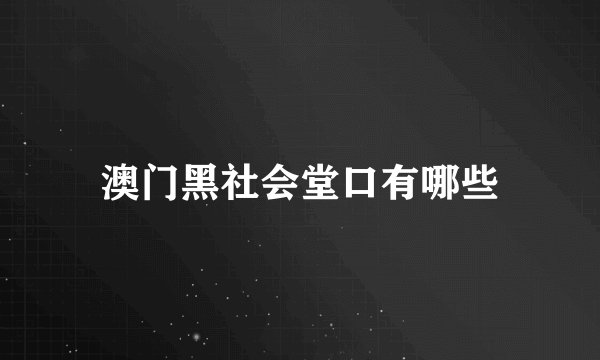澳门黑社会堂口有哪些